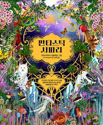 판타스틱 사파리