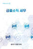 금융소득 세무