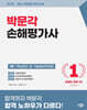 2026 박문각 손해평가사 1차 핵심정리 및 기출예상문제집