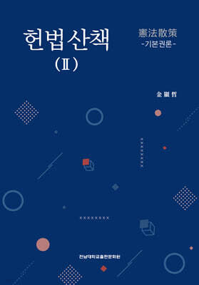 헌법산책 Ⅱ