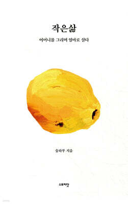 작은삶