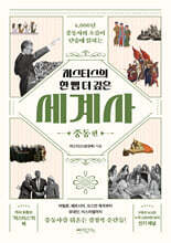 저스티스의 한 뼘 더 깊은 세계사