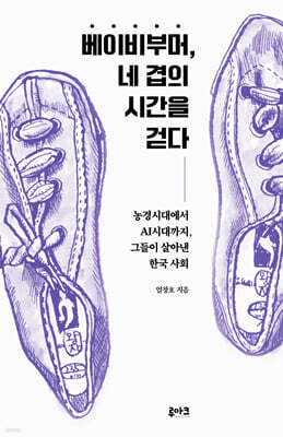베이비부머, 네 겹의 시간을 걷다