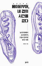 베이비부머, 네 겹의 시간을 걷다