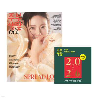 주부생활 F형 (여성월간) : 12월 [2025]