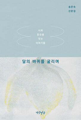 달의 바퀴를 굴리며