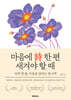마음에 詩 한 편 새겨야 할 때