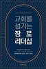 교회를 섬기는 장로 리더십