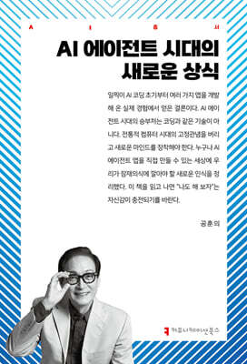 AI 에이전트 시대의 새로운 상식