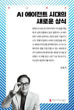 AI 에이전트 시대의 새로운 상식
