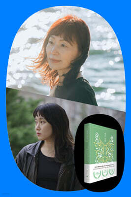 『새의 선물』 30주년 기념 은희경 소설가 북토크