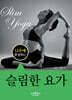 12주에 완성하는 슬림한 요가