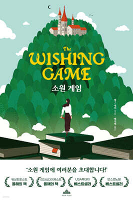 소원 게임