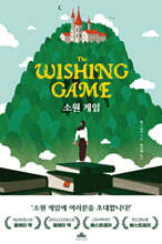 소원 게임