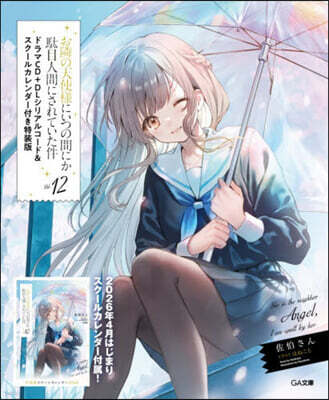 お隣の天使樣にいつの間にか馱目人間にされていた件(12) ドラマCD＋DLシリアルコ-ド＆スク-ルカレンダ-付き特裝版