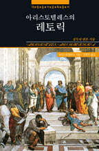 아리스토텔레스의 레토릭