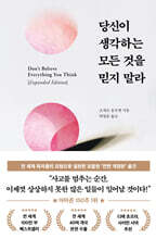 당신이 생각하는 모든 것을 믿지 말라