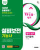 2026 시대에듀 Win-Q 설비보전기능사 필기+실기 단기합격