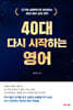 40대 다시 시작하는 영어