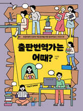 출판번역가는 어때?