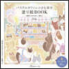 パステルタウンの小さな幸せ塗り繪BOOK