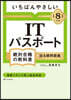 ITパスポ-ト絶對合格の敎科書+出る順問題集 令和8年度