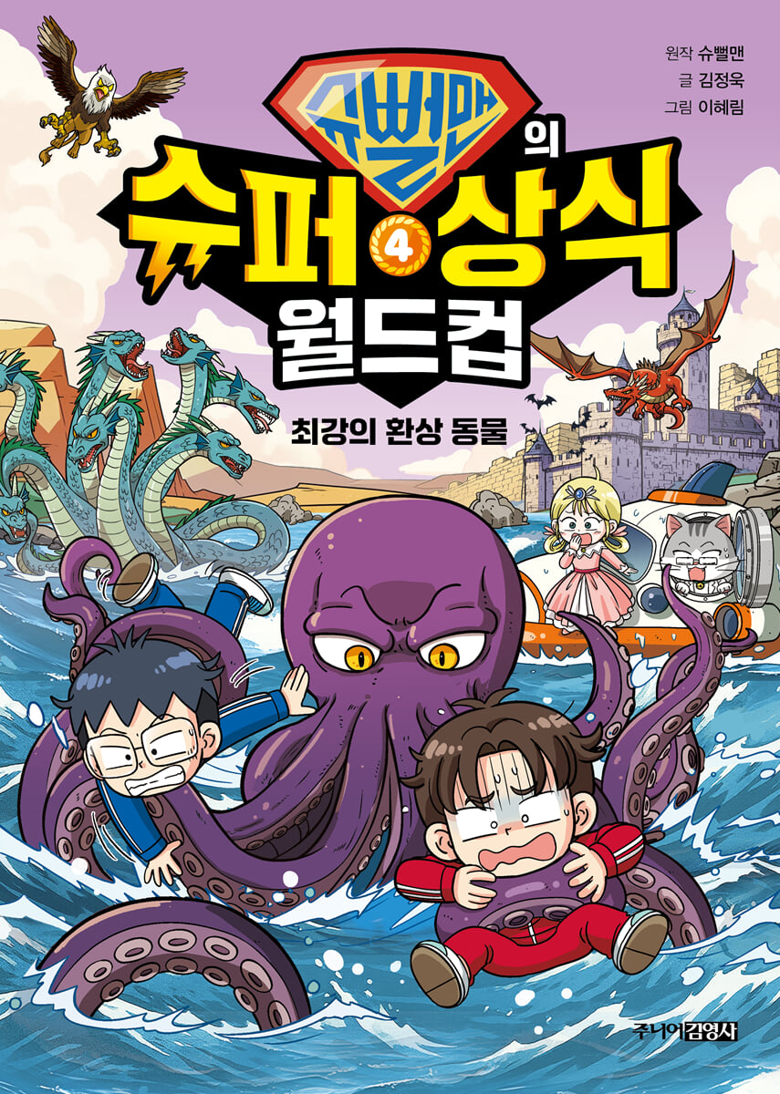 슈뻘맨의 슈퍼 상식 월드컵 4