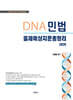 2026 DNA민법 출제예상지문총정리