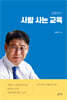 김용태의 사람 사는 교육