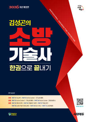 2026 시대에듀 김성곤의 소방기술사 한권으로 끝내기