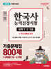 2026 시대에듀 PASSCODE 한국사능력검정시험 기출문제집 800제 16회분(76~61회) 심화(1·2·3급)
