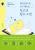 100문장으로 쓰고 배우는 청소년 필수 고전