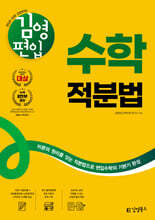 김영편입 수학 적분법