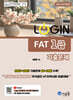 2026 LOGIN FAT 1급 기출문제집