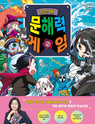 나민애의 문해력 게임 2