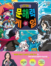 나민애의 문해력 게임 2