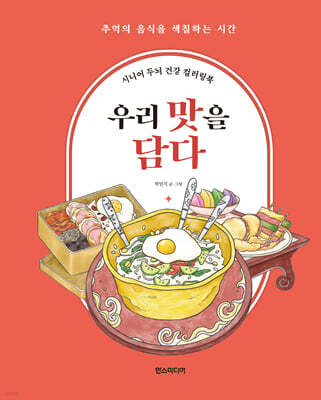 시니어 두뇌 건강 컬러링북 : 우리 맛을 담다
