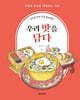 시니어 두뇌 건강 컬러링북 : 우리 맛을 담다