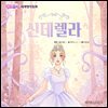 [어린이 명작 동화] 신데렐라