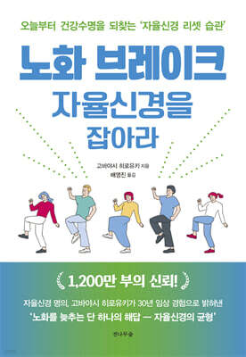 노화 브레이크,  자율신경을 잡아라