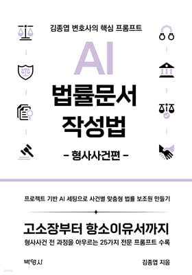 AI 법률문서 작성법 : 형사사건편