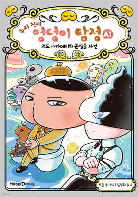 추리 천재 엉덩이 탐정 A .1