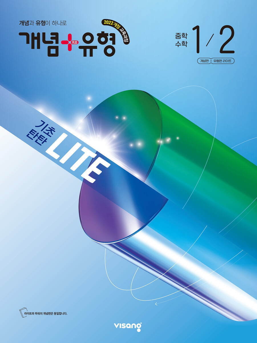 개념+유형 기초탄탄 라이트 중학 수학 1-2 (2026년)
