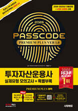 2026 시대에듀 투자자산운용사 실제유형 모의고사 + 특별부록 PASSCODE Premium Plus ver 1.0