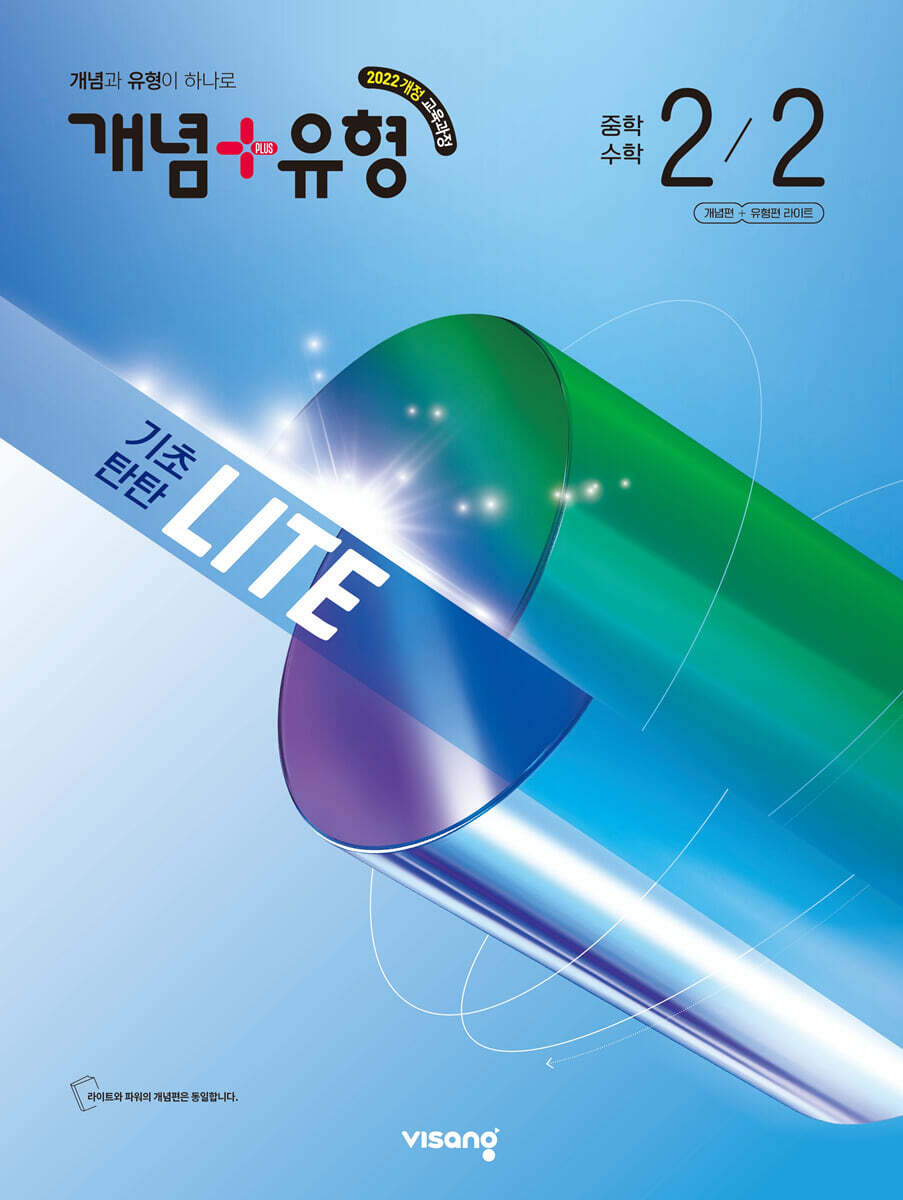 개념+유형 기초탄탄 라이트 중학 수학 2-2 (2026년)