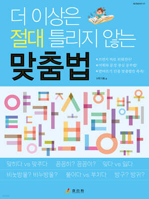 더 이상은 절대 틀리지 않는 맞춤법