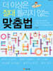 더 이상은 절대 틀리지 않는 맞춤법