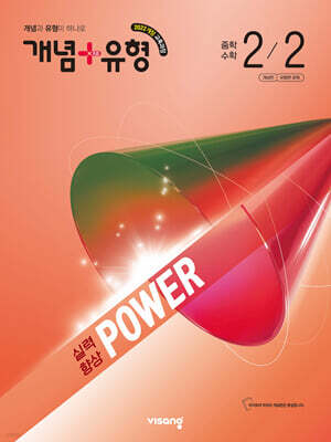 개념+유형 실력향상 파워 중학 수학 2-2 (2026년)