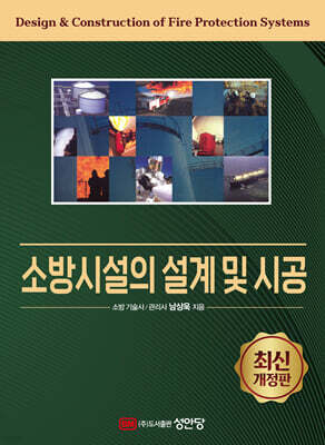 소방시설의 설계 및 시공