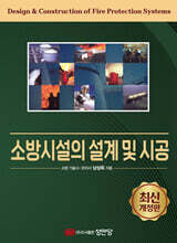 소방시설의 설계 및 시공
